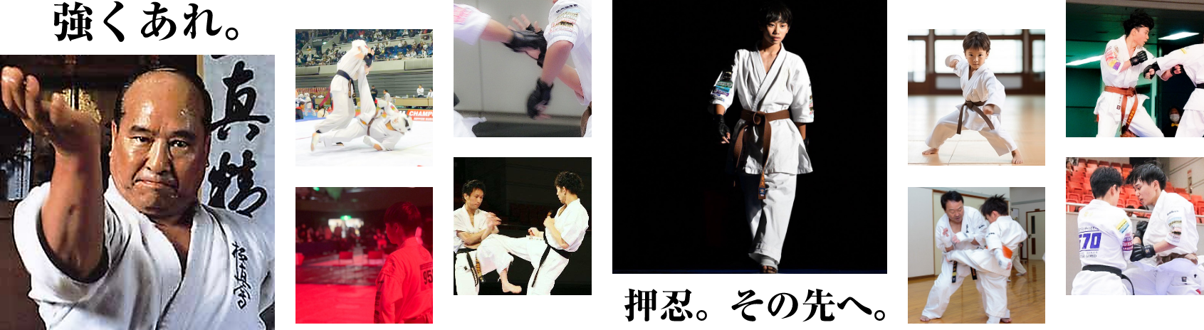 強くあれ。押忍。その先へ。